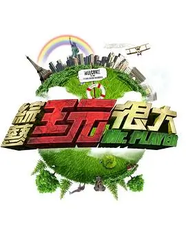 综艺：局部